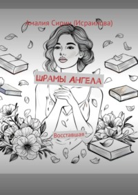 Шрамы Ангела. Восставшая