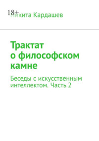 Трактат о философском камне. Беседы с искусственным интеллектом. Часть 2