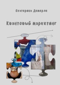 Квантовый маркетинг