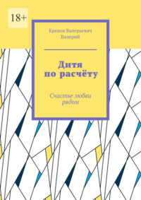 Дитя по расчёту. Счастье любви рядом