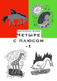 Четыре с плюсом – 1. Стихи для самых маленьких