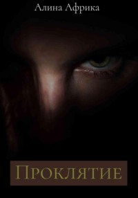 Проклятие