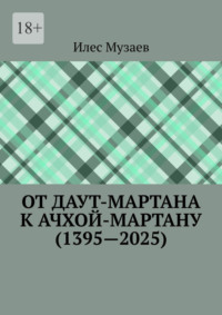 От Даут-Мартана к Ачхой-Мартану (1395—2025)
