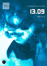 13.09. Часть 2