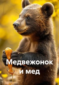 Медвежонок и мед