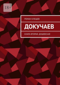 Докучаев. Книга вторая. Душевская