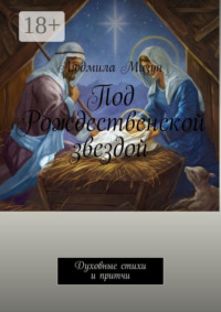 Под Рождественской звездой. Духовные стихи и притчи