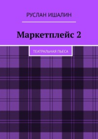 Маркетплейс 2. Театральная пьеса