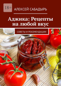 Аджика: Рецепты на любой вкус. Советы и рекомендации