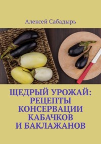 Щедрый урожай: Рецепты консервации кабачков и баклажанов