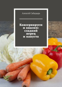 Консервируем и квасим: сладкий перец и капуста