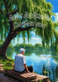 Старая ива