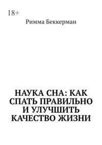 Наука сна: Как спать правильно и улучшить качество жизни