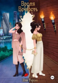 Время и Вечность