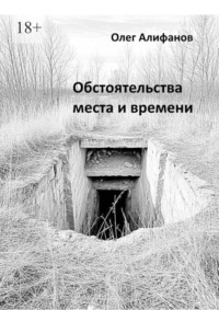 Обстоятельства места и времени