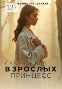 Сказки для взрослых принцесс