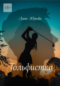 Гольфистка