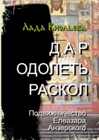 Дар одолеть раскол. Подвижничество Елеазара Анзерского