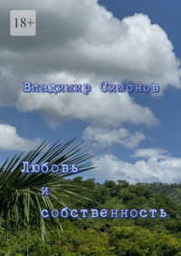 Любовь и собственность. Серия книг «Поэтическая философия миропонимания новой эпохи»