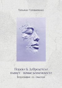 Пороки и добродетели планет – новые возможности. Фотография со смыслом