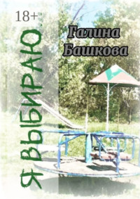 Я выбираю… Рассказы