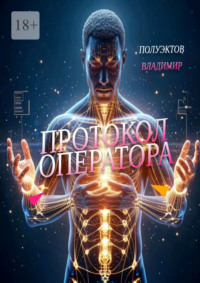 Протокол оператора