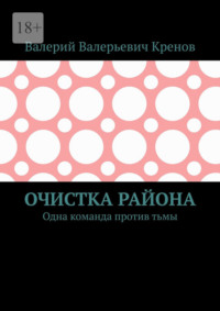 Очистка района. Одна команда против тьмы