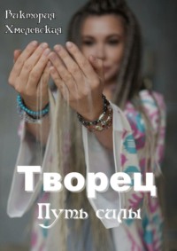 Творец. Путь силы