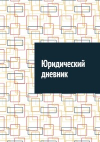 Юридический дневник