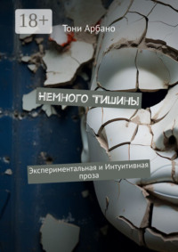 Немного Тишины. Экспериментальная и интуитивная проза