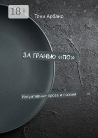 За гранью «По». Интуитивные проза и поэзия