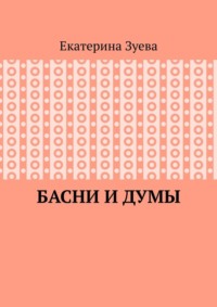 Басни и думы