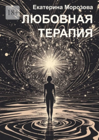 Любовная терапия