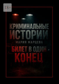 Криминальные истории: Билет в один конец. Десять шагов за грань дозволенного
