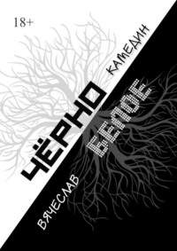 Черно-белое