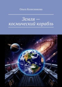 Земля – космический корабль