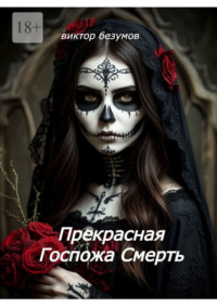 Прекрасная Госпожа Смерть