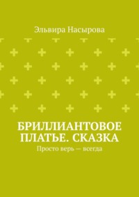 Бриллиантовое платье. Сказка. Просто верь – всегда