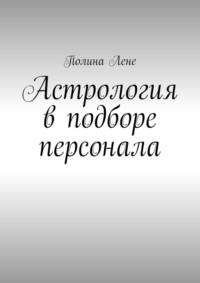 Астрология в подборе персонала