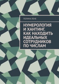 Нумерология и Хантинг. Как находить идеальных сотрудников по числам