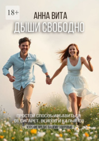 Дыши свободно. Простой способ избавиться от сигарет, вейпов и кальянов