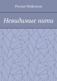 Невидимые нити