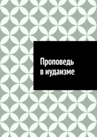 Проповедь в иудаизме