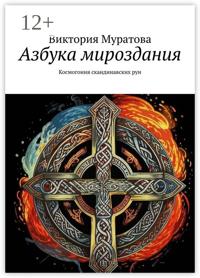 Азбука мироздания. Космогония скандинавских рун