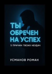 Ты обречен на успех. 5 причин твоих неудач