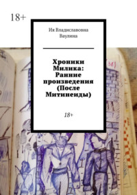 Хроники Милика: Ранние произведения (После Митинеиды). 18+