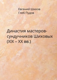 Династия мастеров-сундучников Шиховых (XIX – XX вв.)