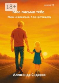 Мое письмо тебе. Живи не идеально. А по-настоящему