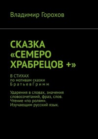 Сказка «Семеро храбрецов +»