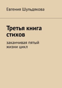 Третья книга стихов. Заканчивая пятый жизни цикл